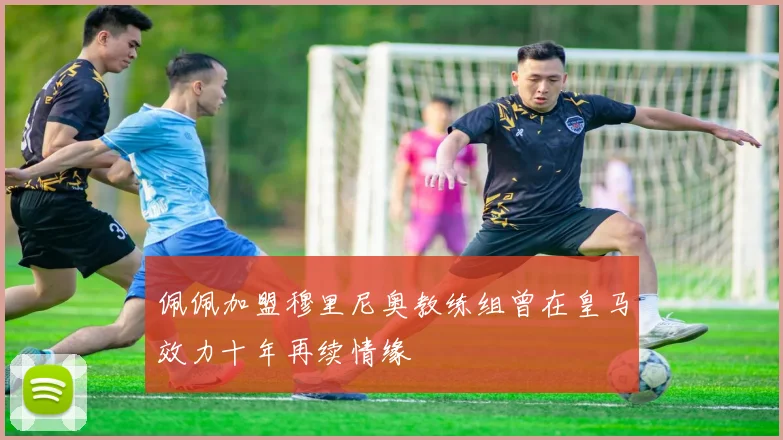 佩佩加盟穆里尼奥教练组曾在皇马效力十年再续情缘
