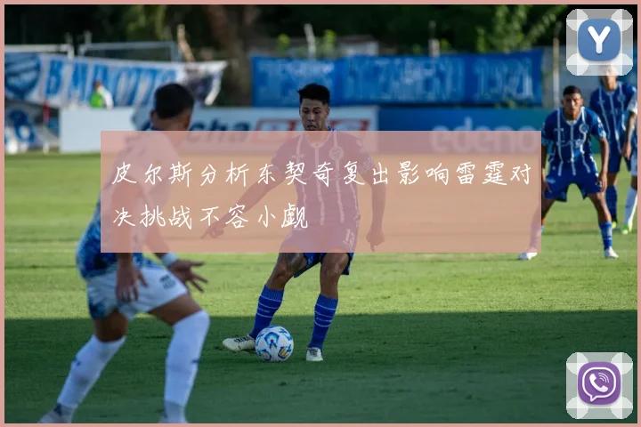 皮尔斯分析东契奇复出影响雷霆对决挑战不容小觑