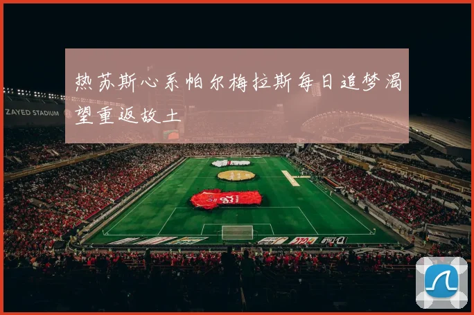 热苏斯心系帕尔梅拉斯每日追梦渴望重返故土