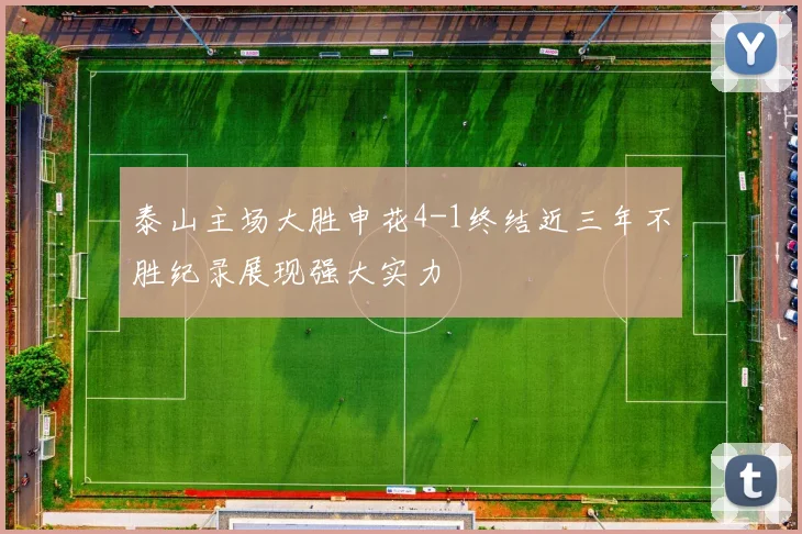 泰山主场大胜申花4-1终结近三年不胜纪录展现强大实力