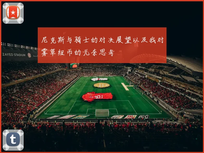 尼克斯与骑士的对决展望以及我对雾草纽币的无奈思考